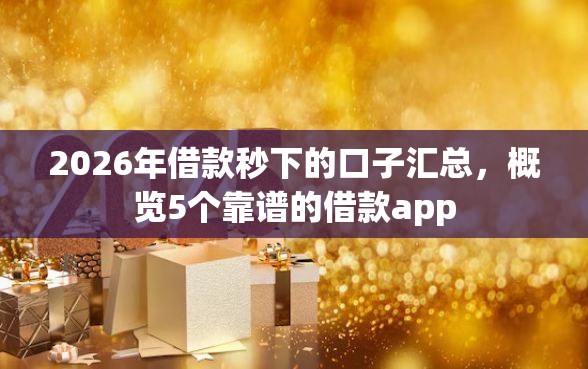 2026年借款秒下的口子汇总，概览5个靠谱的借款app