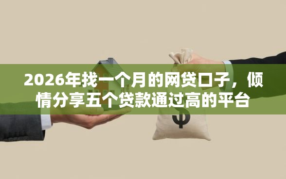 2026年找一个月的网贷口子，倾情分享五个贷款通过高的平台