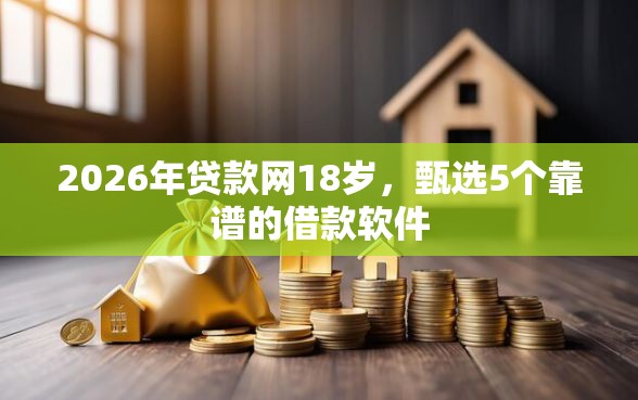 2026年贷款网18岁，甄选5个靠谱的借款软件