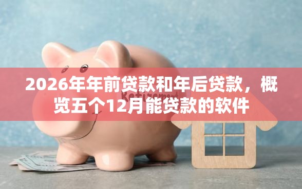 2026年年前贷款和年后贷款，概览五个12月能贷款的软件