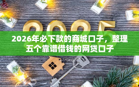 2026年必下款的商城口子，整理五个靠谱借钱的网贷口子