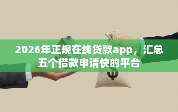 2026年正规在线贷款app，汇总五个借款申请快的平台