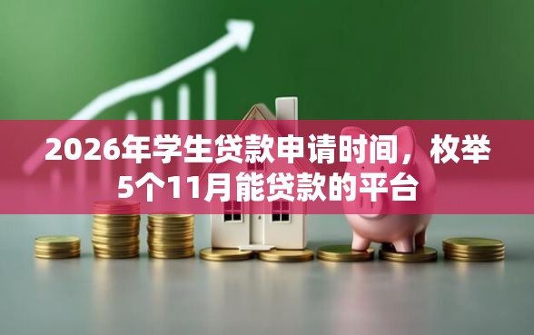 2026年学生贷款申请时间，枚举5个11月能贷款的平台