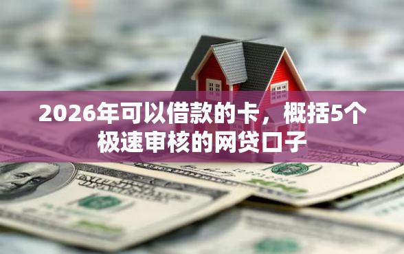 2026年可以借款的卡，概括5个极速审核的网贷口子