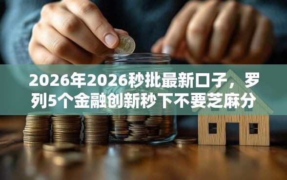 2026年2026秒批最新口子，罗列5个金融创新秒下不要芝麻分的平台