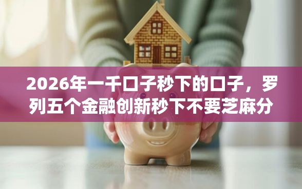 2026年一千口子秒下的口子，罗列五个金融创新秒下不要芝麻分的app