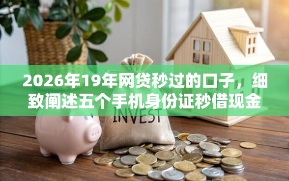 2026年19年网贷秒过的口子，细致阐述五个手机身份证秒借现金的口子