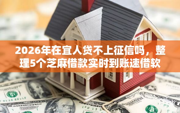 2026年在宜人贷不上征信吗，整理5个芝麻借款实时到账速借软件