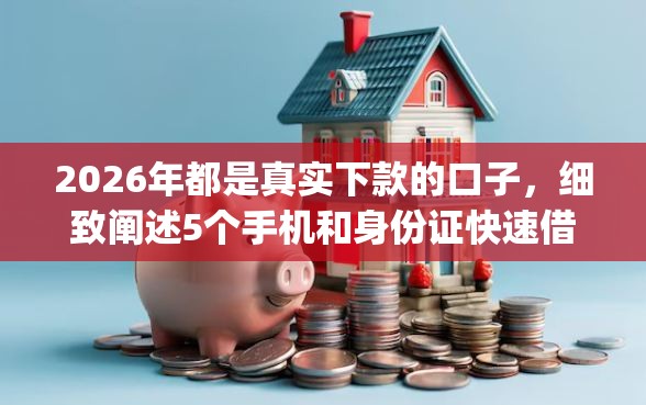 2026年都是真实下款的口子，细致阐述5个手机和身份证快速借钱app