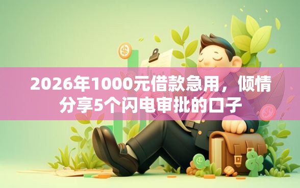 2026年1000元借款急用，倾情分享5个闪电审批的口子