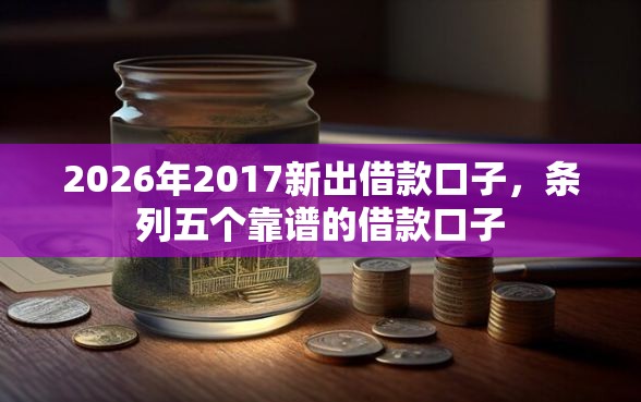 2026年2017新出借款口子，条列五个靠谱的借款口子