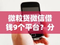 微粒贷微信借钱9个平台？分享5个那些平台好借钱