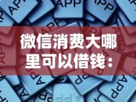 微信消费大哪里可以借钱：看看这五个不看黑户下款的软件