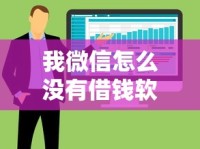 我微信怎么没有借钱软件，整合五个良心的贷款平台