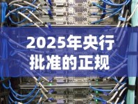 微信消费三万即可借钱吗：整合5个什么网贷是正规平台