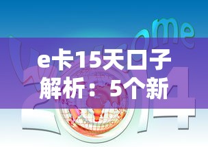 e卡15天口子解析：5个新贷款口子详细分析_借的到