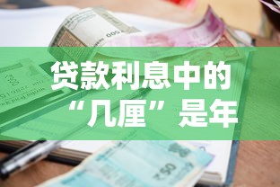 贷款利息中的“几厘”是年利率还是月利率？一文说清换算方法