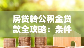 房贷转公积金贷款全攻略：条件、流程与利弊分析_借的到