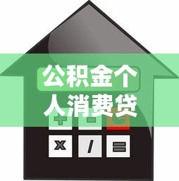 公积金个人消费贷款申请攻略:低利率贷款如何到手?_借的到