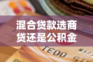 混合贷款选商贷还是公积金贷款？顺序选择全解析_借的到