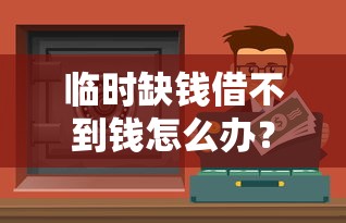 临时缺钱借不到钱怎么办?10个合法筹钱渠道全解析_借的到