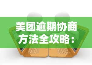 美团逾期协商方法全攻略：贷款用户必看的还款技巧