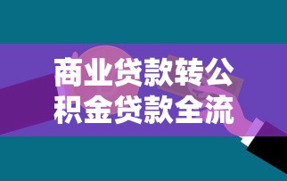 商业贷款转公积金贷款全流程解析：条件、步骤与注意事项_借的到