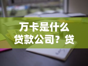 万卡是什么贷款公司?贷款理财用户必看解析_借的到