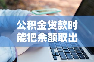 公积金贷款时能把余额取出来吗？贷款前必看的5个关键点_借的到