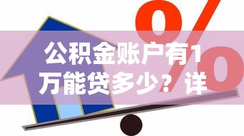 公积金账户有1万能贷多少？详解额度计算与贷款技巧_借的到