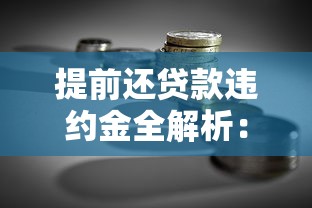 提前还贷款违约金全解析：如何计算？怎样避免被收费？