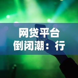 网贷平台倒闭潮:行业洗牌背后的真实数据与用户影响 网贷平台倒闭潮:行业洗牌背后的真实数据与用户影响