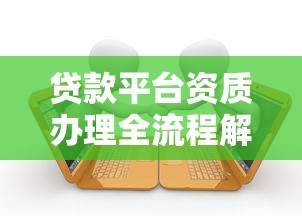 贷款平台资质办理全流程解析：时间规划与避坑指南