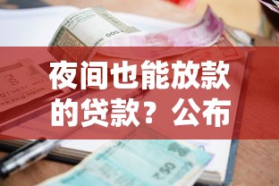 夜间也能放款的贷款?公布五个先还利息后还本金的贷款平台_借的到